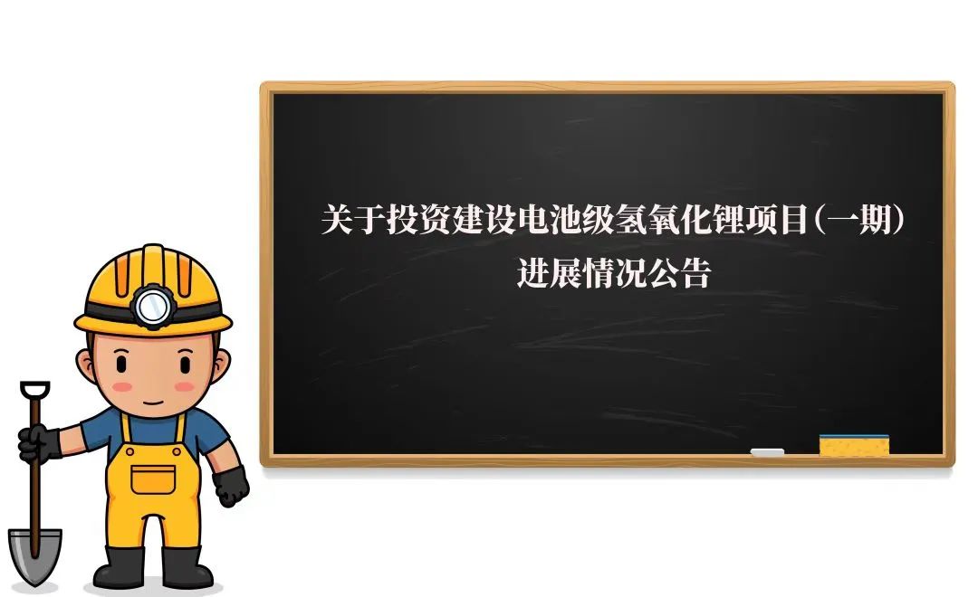 敲黑板！2萬噸氫氧化鋰項目（一期）迎來新進展