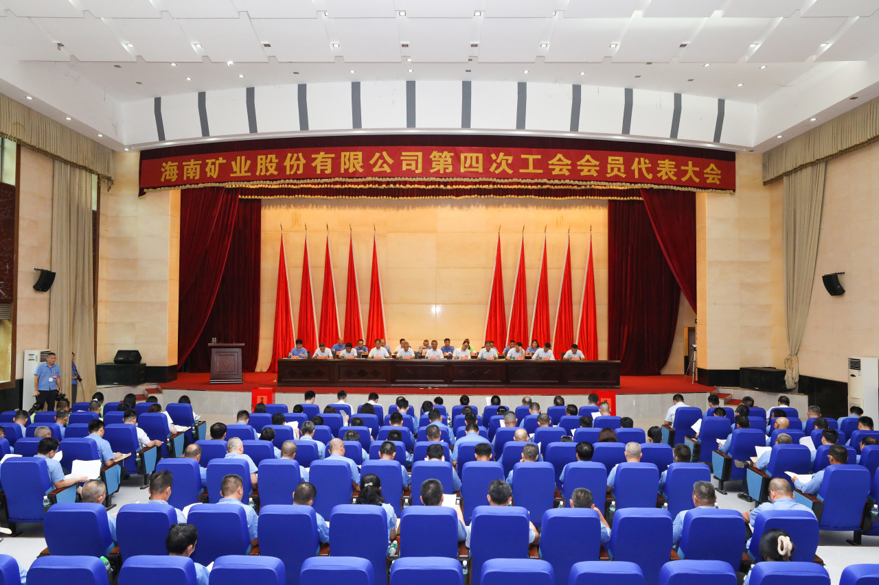 海南礦業(yè)第四次工會(huì)會(huì)員代表大會(huì)勝利召開