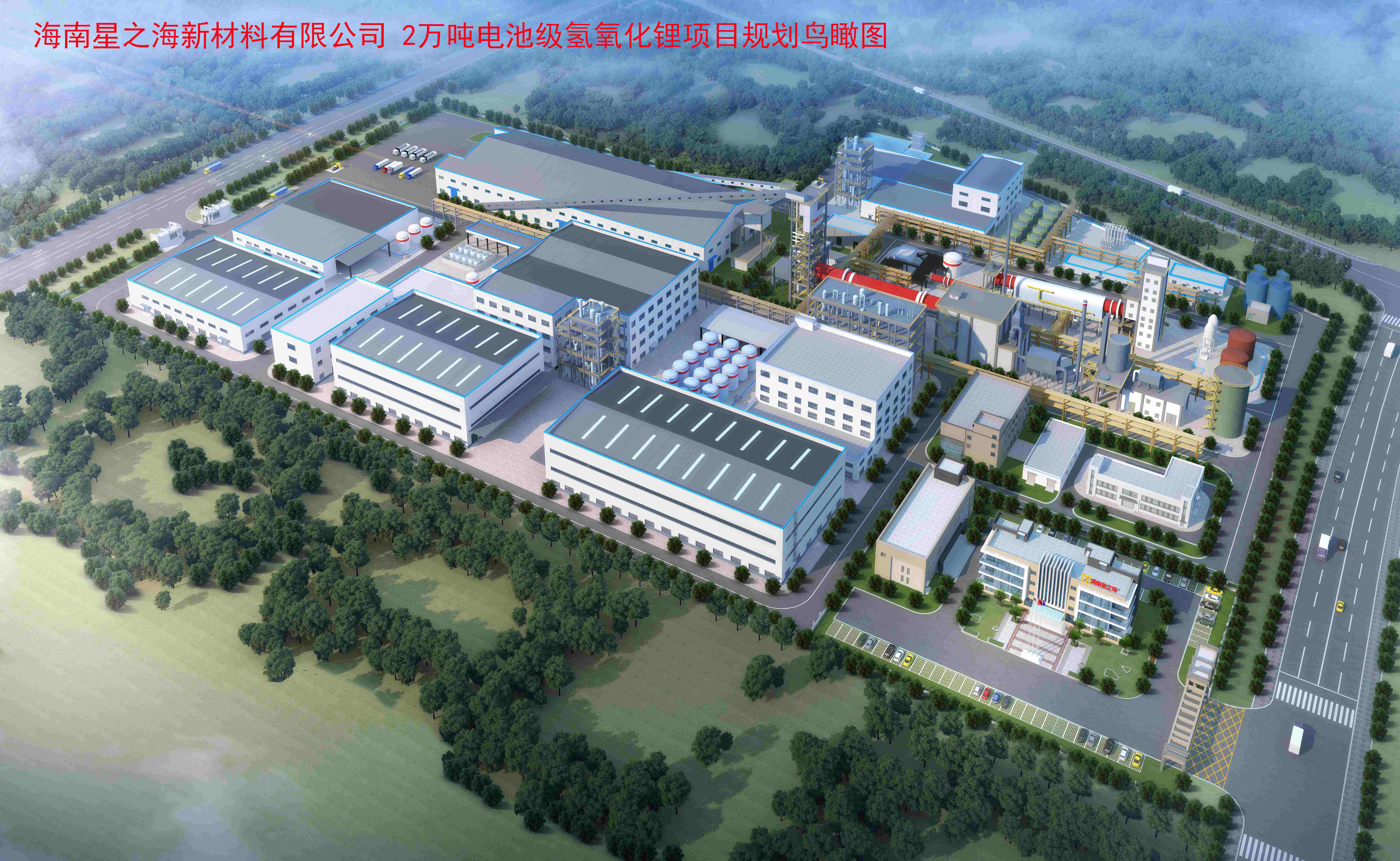 海南日?qǐng)?bào)：洋浦2萬(wàn)噸氫氧化鋰項(xiàng)目進(jìn)入施工高峰期