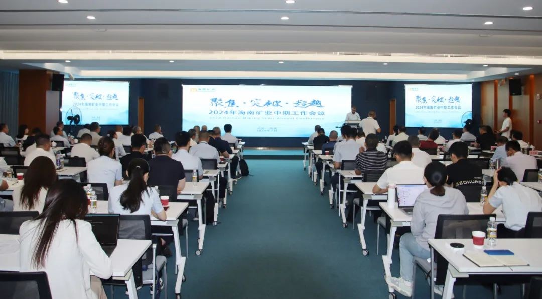 聚焦 突破 超越——海南礦業(yè)召開(kāi)2024年中期工作會(huì)議