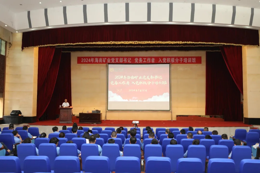 海南礦業(yè)開(kāi)展2024年黨員教育培訓(xùn)