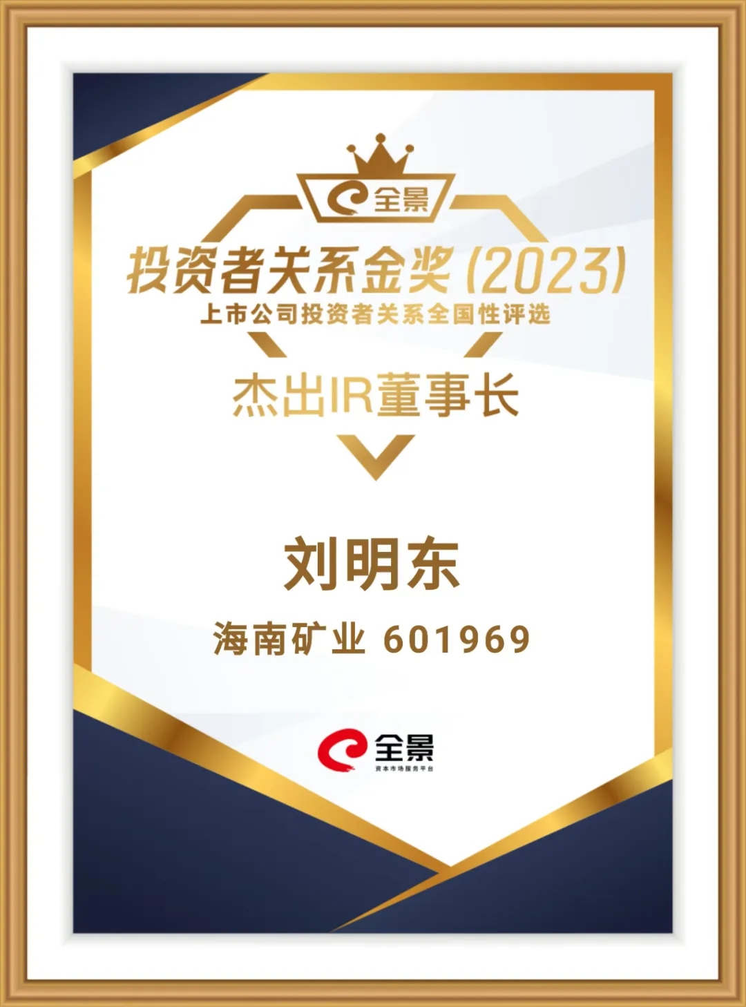 海南礦業(yè)董事長劉明東榮獲“全景投資者關(guān)系金獎(jiǎng)-杰出IR董事長”