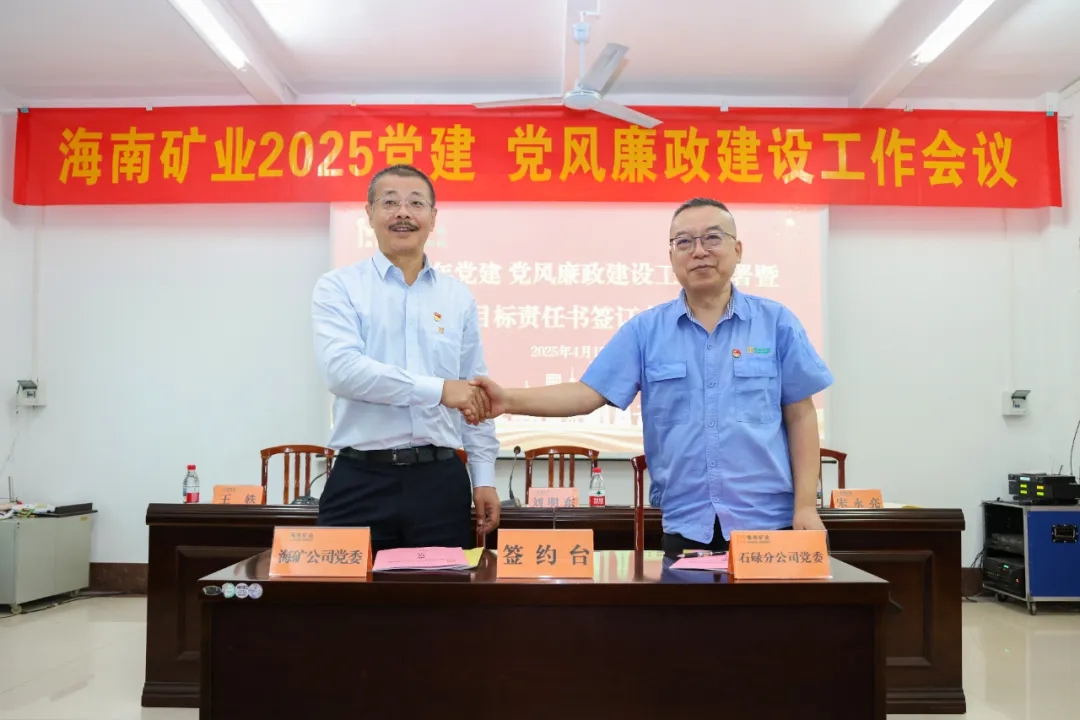 強(qiáng)化政治引領(lǐng) 海南礦業(yè)召開黨建、黨風(fēng)廉政建設(shè)工作會議