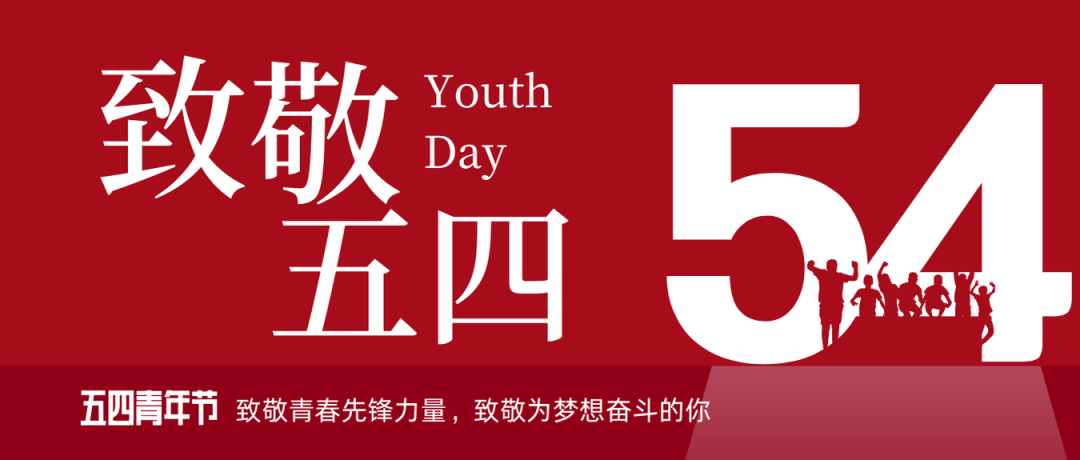 致敬五四 | 一起感受海礦的青春先鋒力量！