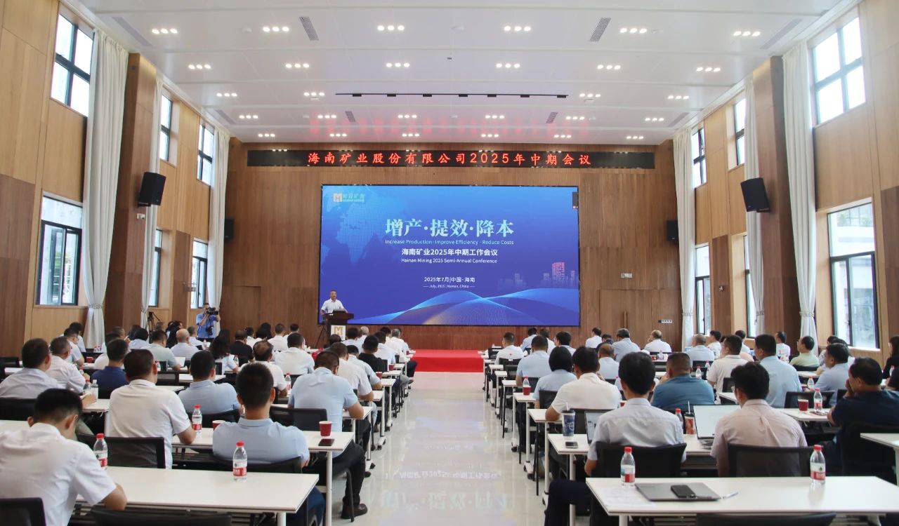增產(chǎn) 提效 降本——海南礦業(yè)召開2025年中期工作會議