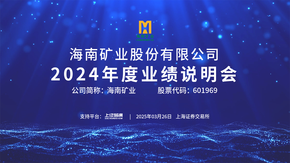 2024年度業(yè)績說明會