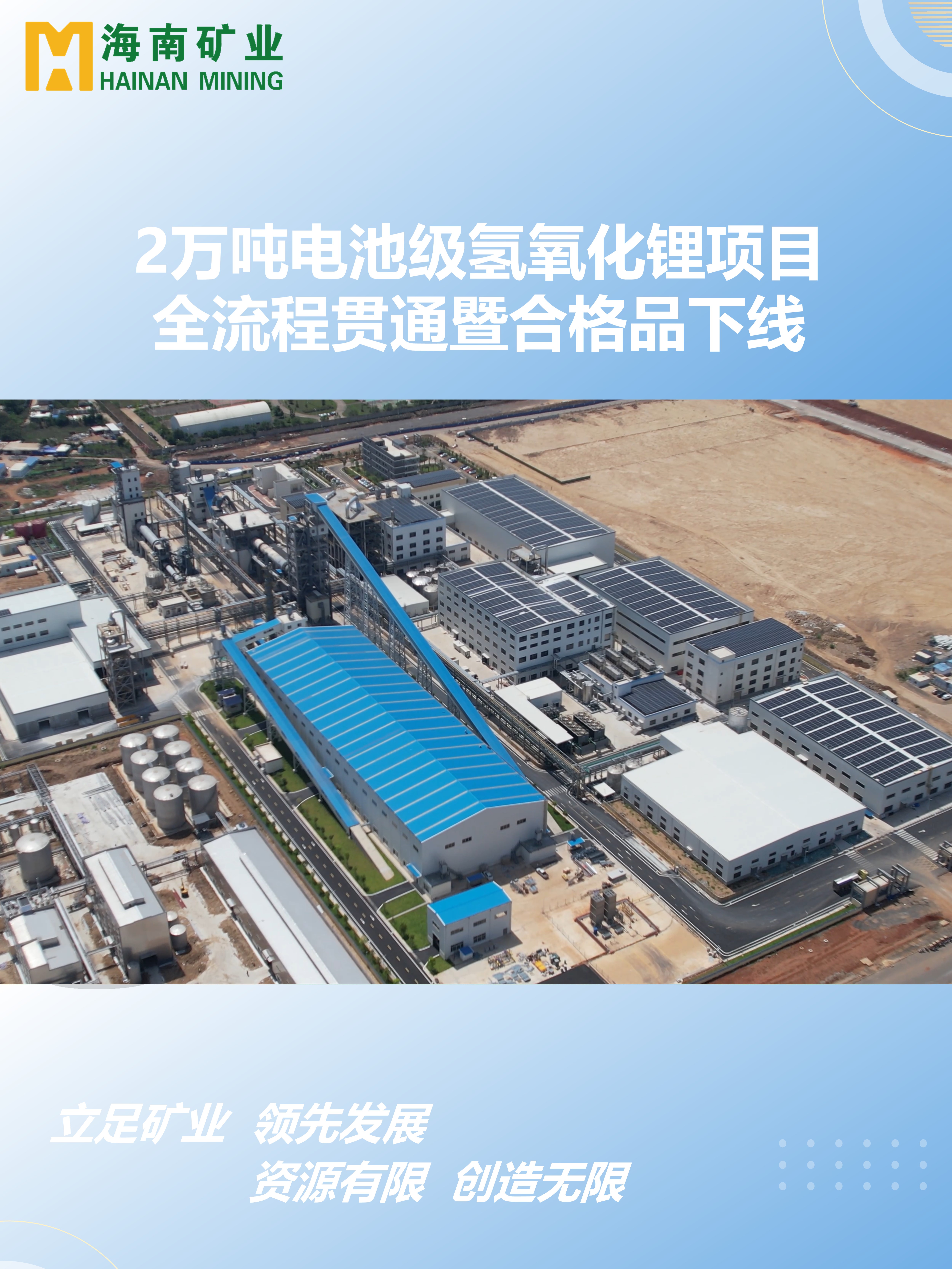 2萬噸電池級氫氧化鋰項目全流程貫通暨合格品下線